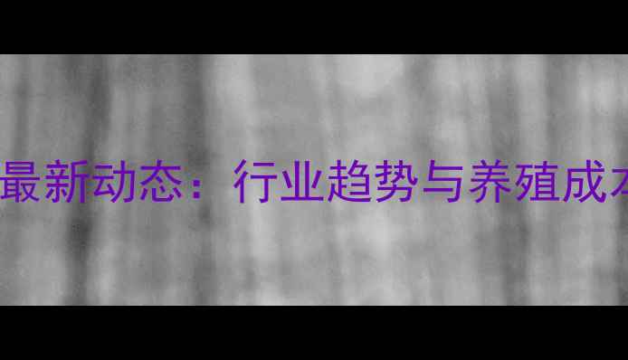 图片 中晨康地饲料价格表最新动态：行业趋势与养殖成本全（附实时报价）1