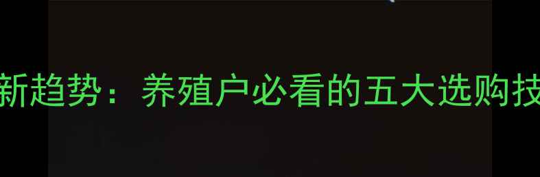 图片 中汇饲料电商最新趋势：养殖户必看的五大选购技巧与省钱攻略！