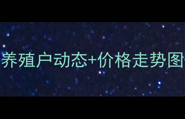 图片 中江今日猪肉价格波动全！养殖户动态+价格走势图+未来预测（附最新报价）2