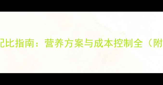 图片 中猪饲料科学配比指南：营养方案与成本控制全（附详细配方表）1