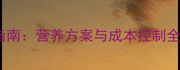 图片 中猪饲料科学配比指南：营养方案与成本控制全（附详细配方表）2