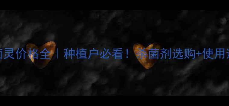 图片 中生多菌灵价格全｜种植户必看！杀菌剂选购+使用避坑指南