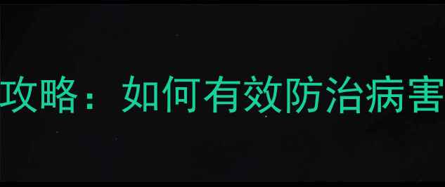 图片 中生菌素农药使用全攻略：如何有效防治病害？附详细操作指南✨