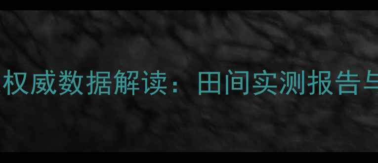 图片 中科农药效果权威数据解读：田间实测报告与农户反馈全1