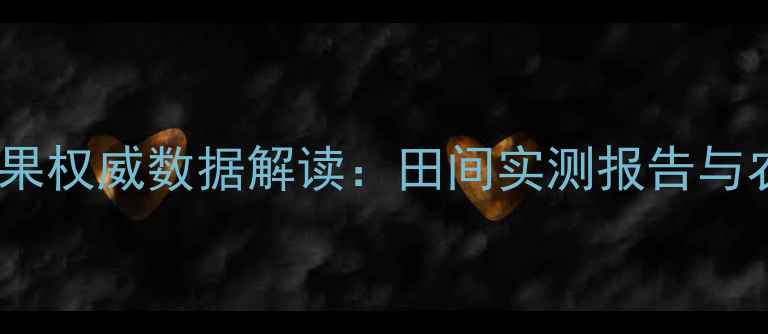 图片 中科农药效果权威数据解读：田间实测报告与农户反馈全2