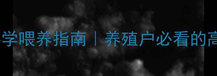 图片 中科羊饲料科学喂养指南｜养殖户必看的高效增重方案2