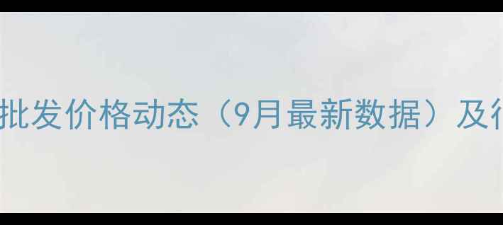 图片 中粮饲料全国批发价格动态（9月最新数据）及行业趋势分析1
