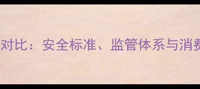 图片 中美农药残留深度对比：安全标准、监管体系与消费者认知差异分析1