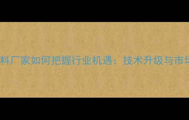 图片 中草药饲料厂家如何把握行业机遇：技术升级与市场趋势全2