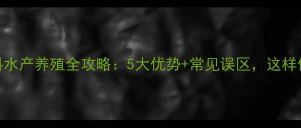 图片 丰年虫卵饲料水产养殖全攻略：5大优势+常见误区，这样做对吗？🐟🌱