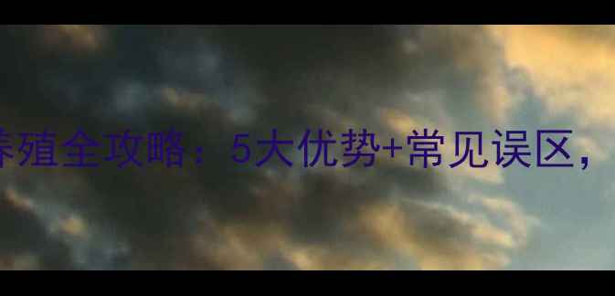 图片 丰年虫卵饲料水产养殖全攻略：5大优势+常见误区，这样做对吗？🐟🌱1