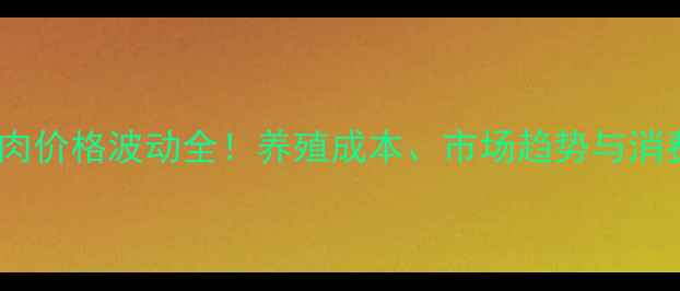 图片 临朐猪肉价格波动全！养殖成本、市场趋势与消费指南1