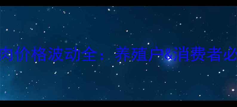 图片 临朐猪肉价格波动全：养殖户&消费者必看指南
