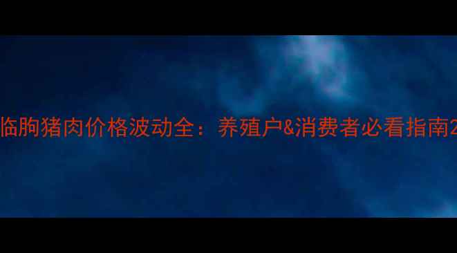 图片 临朐猪肉价格波动全：养殖户&消费者必看指南2