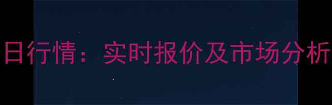 图片 临朐生猪价格今日行情：实时报价及市场分析（附最新数据）