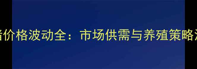 图片 临朐肥猪价格波动全：市场供需与养殖策略深度分析