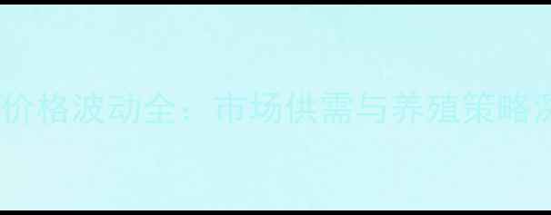 图片 临朐肥猪价格波动全：市场供需与养殖策略深度分析1