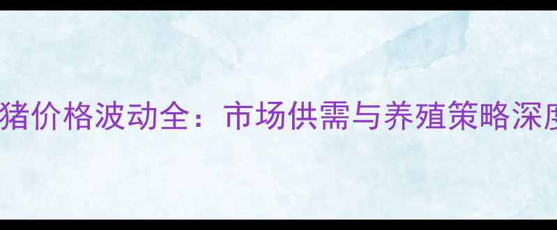 图片 临朐肥猪价格波动全：市场供需与养殖策略深度分析2