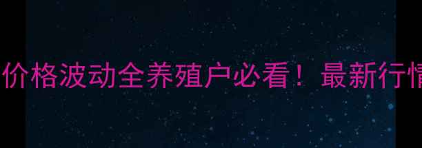 图片 临汾市毛猪价格波动全养殖户必看！最新行情+养殖建议