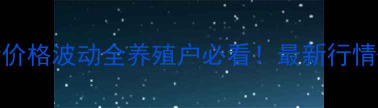 图片 临汾市毛猪价格波动全养殖户必看！最新行情+养殖建议1