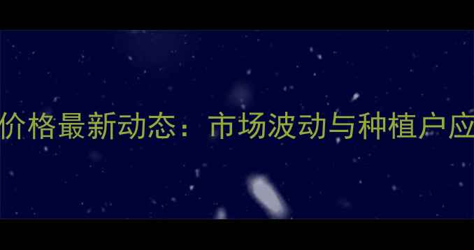 图片 临汾玉米价格最新动态：市场波动与种植户应对策略全