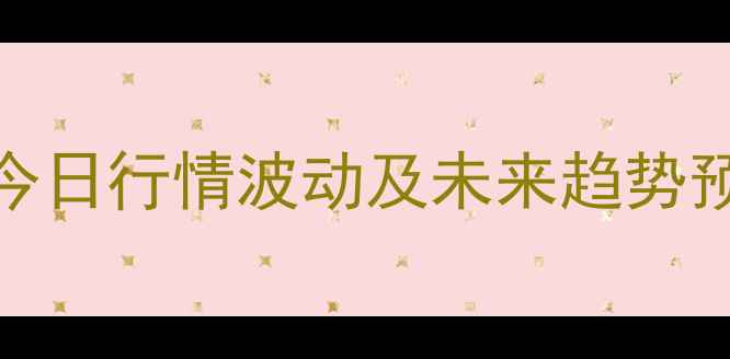 图片 临汾生猪价格市场分析：今日行情波动及未来趋势预测（附养殖户参考指南）