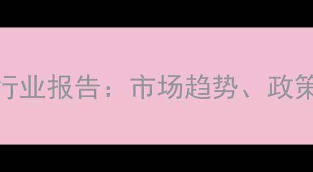 图片 临汾省饲料企业行业报告：市场趋势、政策解读与成功案例