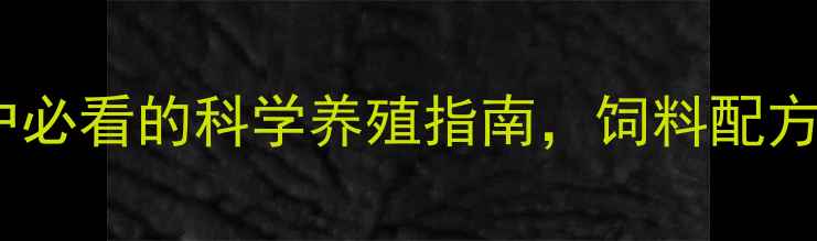 图片 临沂九牛饲料：养殖户必看的科学养殖指南，饲料配方与成本控制全！🌾🐄1