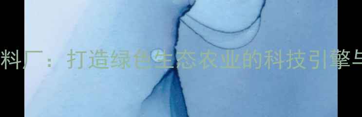 图片 临沂六和饲料厂：打造绿色生态农业的科技引擎与产业标杆1