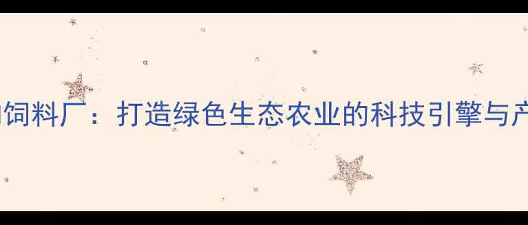 图片 临沂六和饲料厂：打造绿色生态农业的科技引擎与产业标杆2