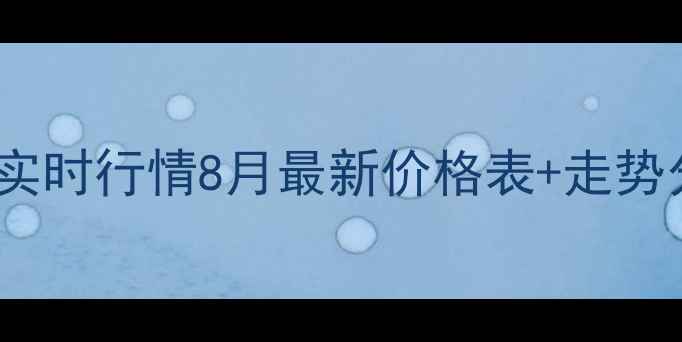 图片 临沂半程土杂猪价格实时行情8月最新价格表+走势分析｜养殖户必看！1