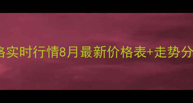 图片 临沂半程土杂猪价格实时行情8月最新价格表+走势分析｜养殖户必看！2