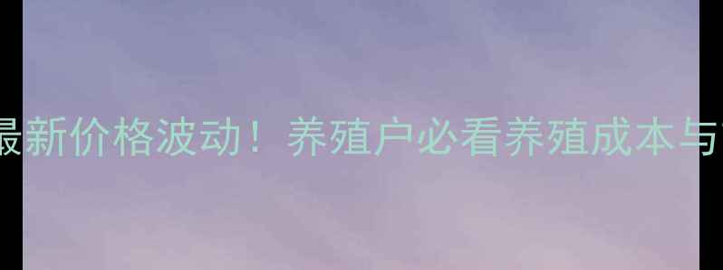 图片 临沂土杂猪最新价格波动！养殖户必看养殖成本与市场趋势全2