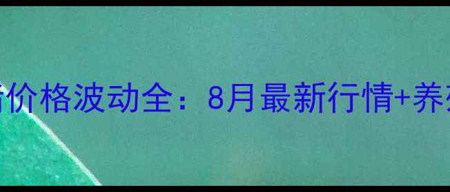 图片 临沂地区生猪价格波动全：8月最新行情+养殖户应对指南