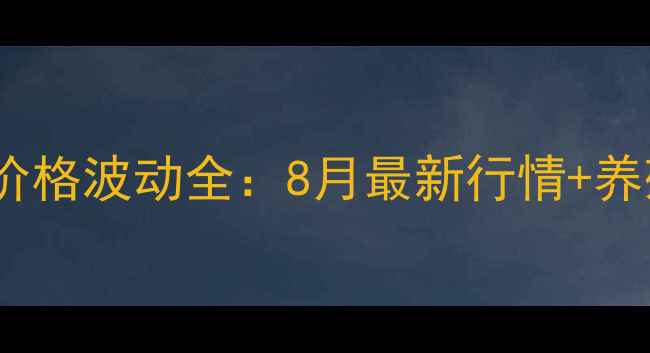 图片 临沂地区生猪价格波动全：8月最新行情+养殖户应对指南1