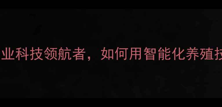 图片 临沂大北农饲料：农业科技领航者，如何用智能化养殖技术推动乡村振兴？1