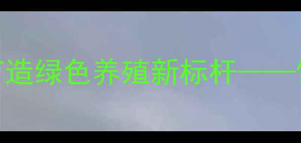 图片 临沂大田饲料：科技赋能现代农业，打造绿色养殖新标杆——饲料生产技术升级与养殖效益分析报告