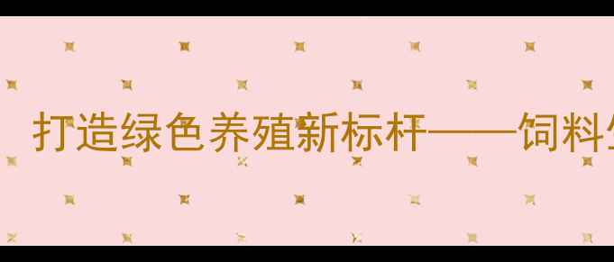 图片 临沂大田饲料：科技赋能现代农业，打造绿色养殖新标杆——饲料生产技术升级与养殖效益分析报告1