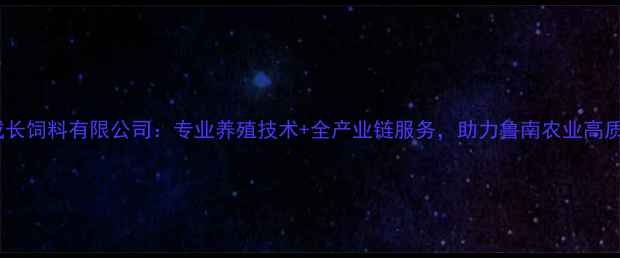 图片 临沂市成长饲料有限公司：专业养殖技术+全产业链服务，助力鲁南农业高质量发展1