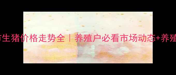 图片 临沂市生猪价格走势全｜养殖户必看市场动态+养殖技巧1