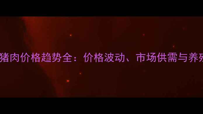 图片 临沂批发市场猪肉价格趋势全：价格波动、市场供需与养殖户应对策略1