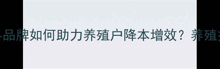 图片 临沂本地饲料品牌如何助力养殖户降本增效？养殖技术+配方全2