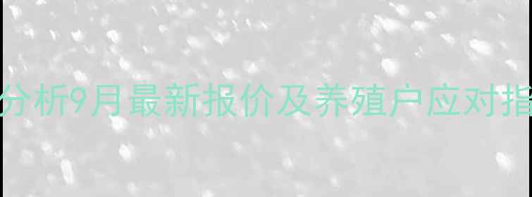 图片 临沂生猪价格动态分析9月最新报价及养殖户应对指南（含政策解读）