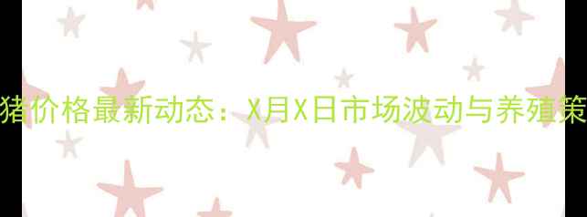 图片 临沂生猪价格最新动态：X月X日市场波动与养殖策略建议
