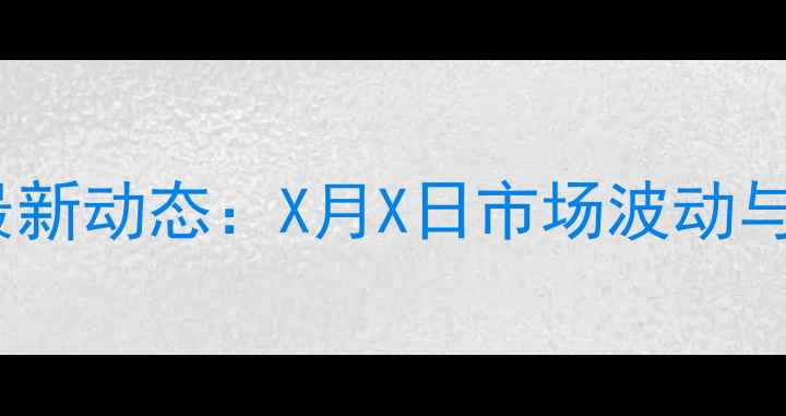 图片 临沂生猪价格最新动态：X月X日市场波动与养殖策略建议2