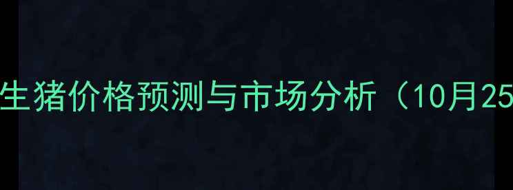 图片 临沂生猪价格预测与市场分析（10月25日）