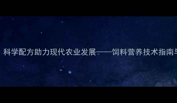 图片 临沂绿赛饲料：科学配方助力现代农业发展——饲料营养技术指南与行业趋势分析