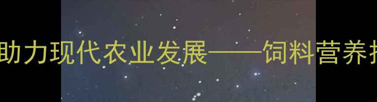 图片 临沂绿赛饲料：科学配方助力现代农业发展——饲料营养技术指南与行业趋势分析2