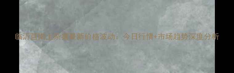 图片 临沂莒南土杂猪最新价格波动：今日行情+市场趋势深度分析