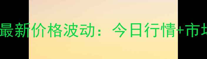 图片 临沂莒南土杂猪最新价格波动：今日行情+市场趋势深度分析1